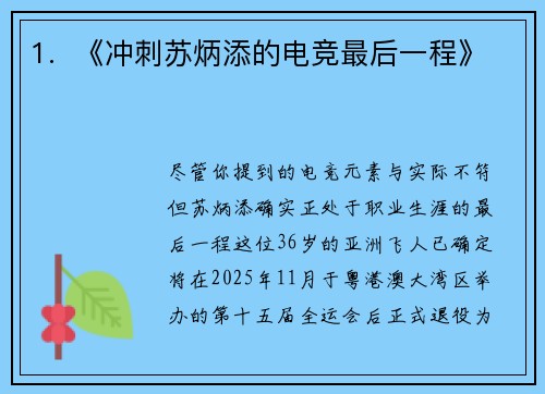 1.  《冲刺苏炳添的电竞最后一程》