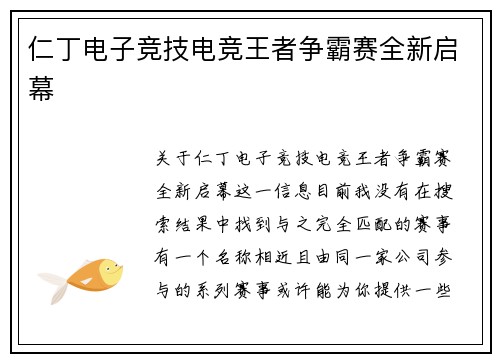 仁丁电子竞技电竞王者争霸赛全新启幕