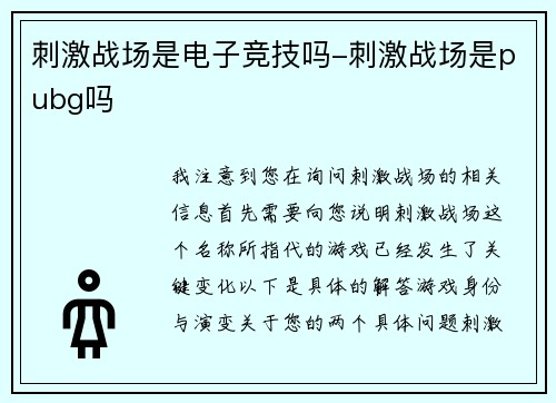 刺激战场是电子竞技吗-刺激战场是pubg吗