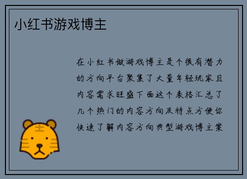 小红书游戏博主