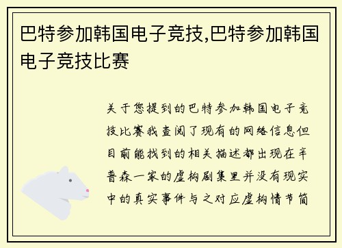 巴特参加韩国电子竞技,巴特参加韩国电子竞技比赛