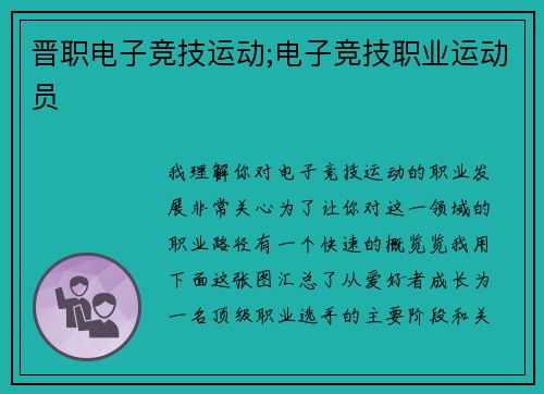 晋职电子竞技运动;电子竞技职业运动员