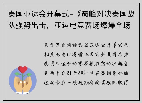 泰国亚运会开幕式-《巅峰对决泰国战队强势出击，亚运电竞赛场燃爆全场》