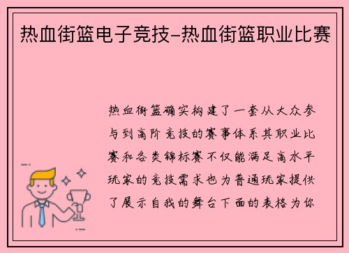 热血街篮电子竞技-热血街篮职业比赛