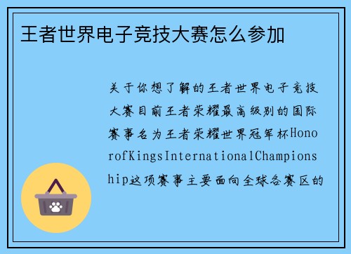 王者世界电子竞技大赛怎么参加