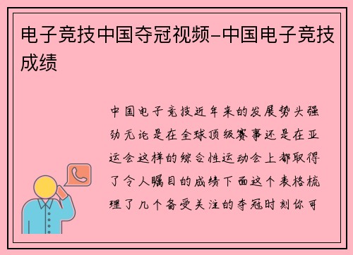 电子竞技中国夺冠视频-中国电子竞技成绩