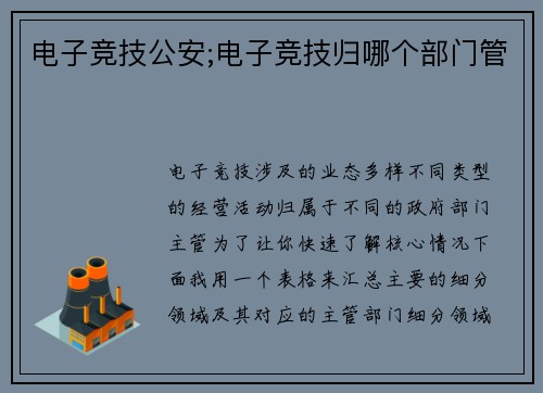 电子竞技公安;电子竞技归哪个部门管