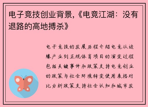 电子竞技创业背景,《电竞江湖：没有退路的高地搏杀》