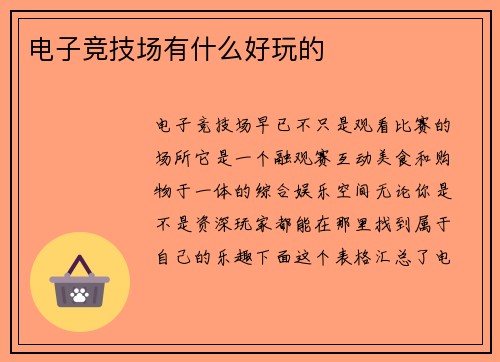 电子竞技场有什么好玩的